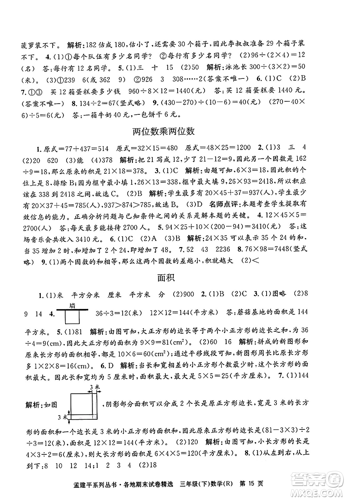 浙江工商大學(xué)出版社2024年春孟建平各地期末試卷精選三年級(jí)數(shù)學(xué)下冊(cè)人教版浙江專版答案