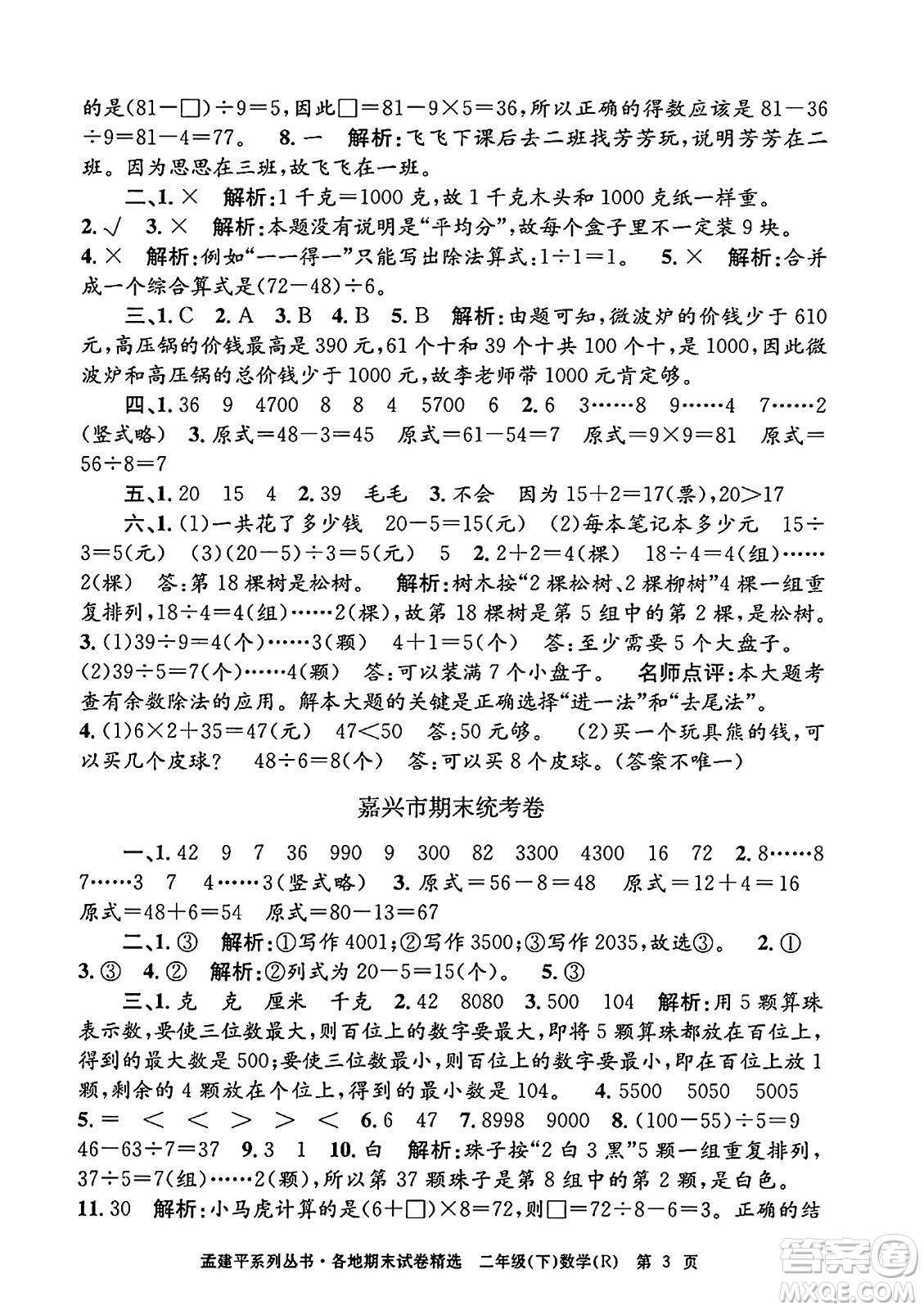 浙江工商大學(xué)出版社2024年春孟建平各地期末試卷精選二年級數(shù)學(xué)下冊人教版浙江專版答案