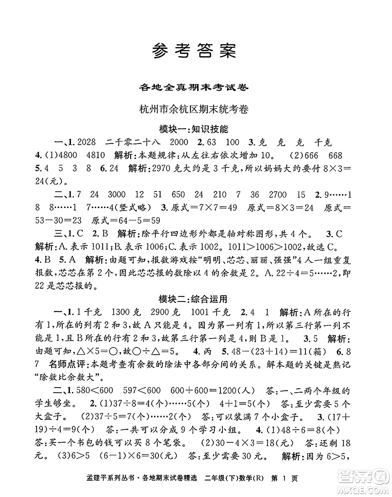 浙江工商大學(xué)出版社2024年春孟建平各地期末試卷精選二年級數(shù)學(xué)下冊人教版浙江專版答案