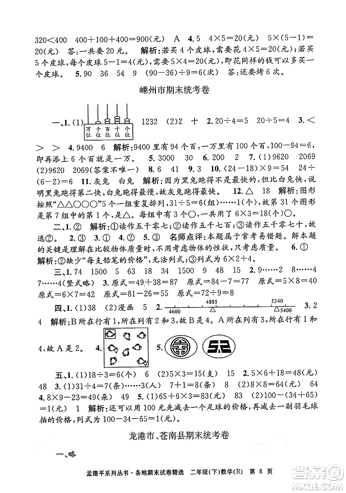 浙江工商大學(xué)出版社2024年春孟建平各地期末試卷精選二年級數(shù)學(xué)下冊人教版浙江專版答案