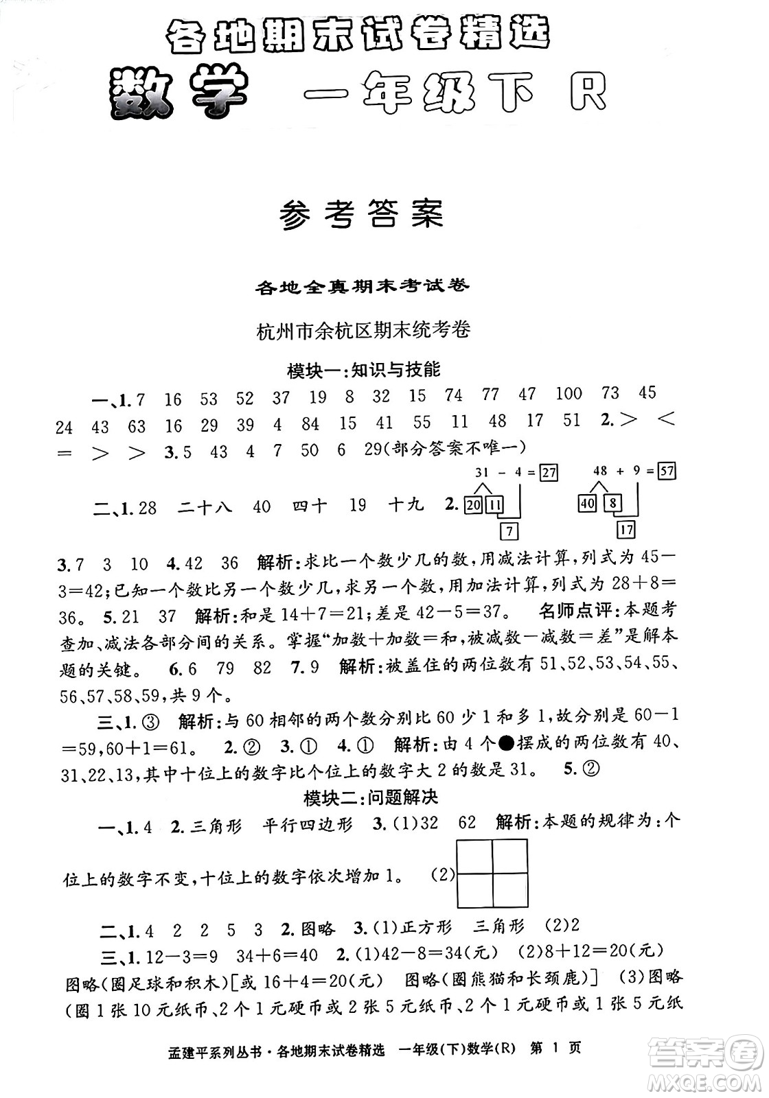 浙江工商大學(xué)出版社2024年春孟建平各地期末試卷精選一年級數(shù)學(xué)下冊人教版浙江專版答案