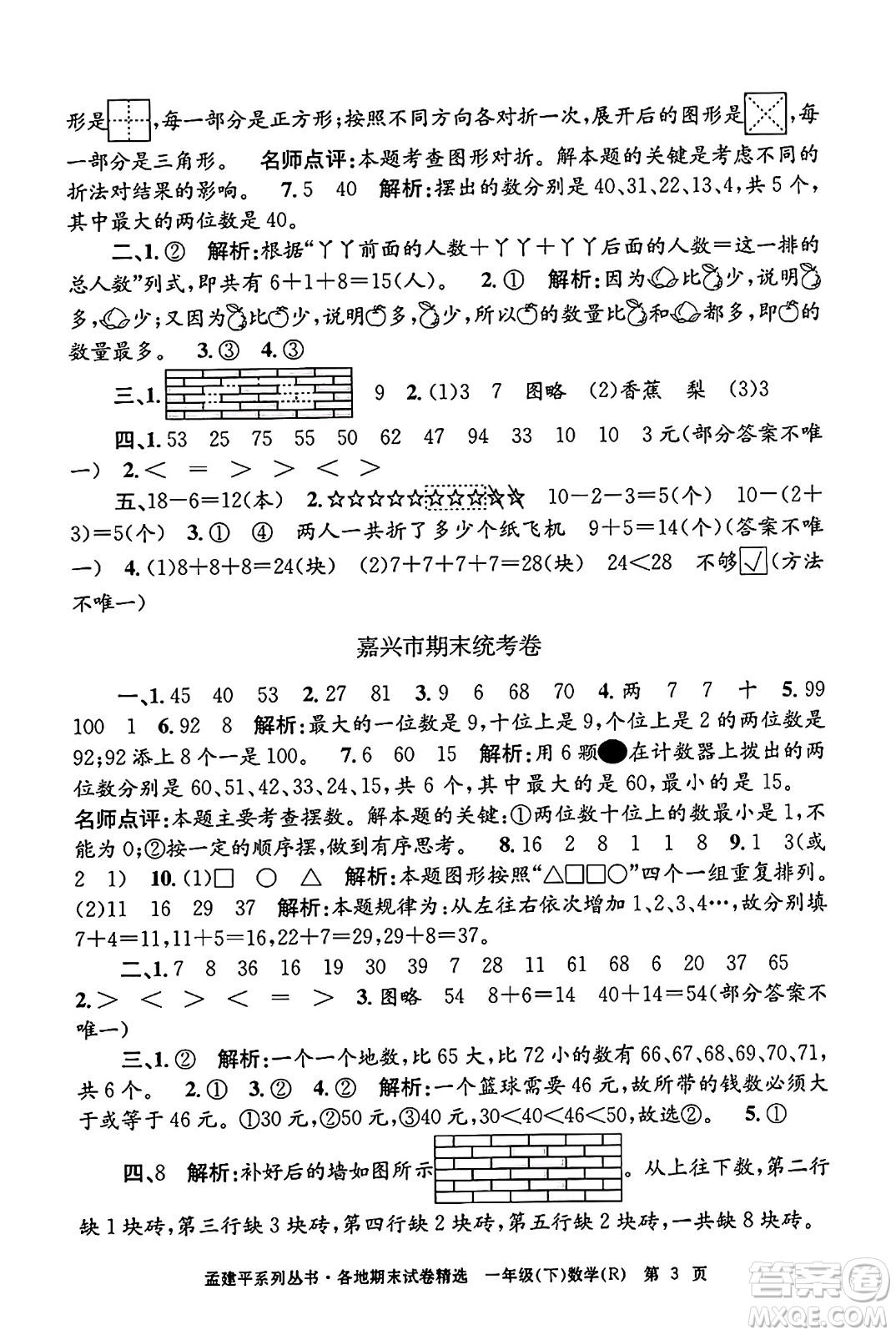 浙江工商大學(xué)出版社2024年春孟建平各地期末試卷精選一年級數(shù)學(xué)下冊人教版浙江專版答案