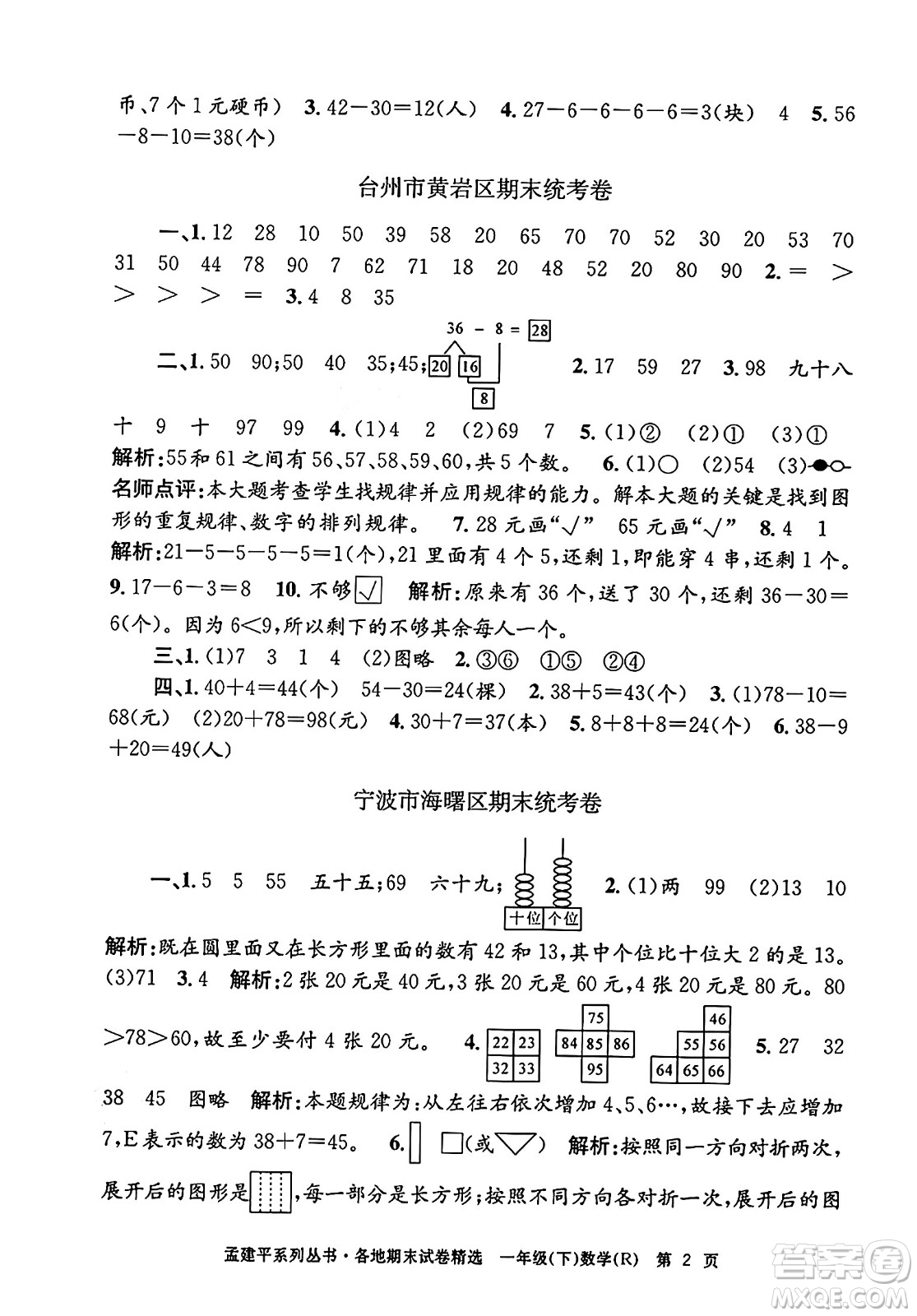 浙江工商大學(xué)出版社2024年春孟建平各地期末試卷精選一年級數(shù)學(xué)下冊人教版浙江專版答案