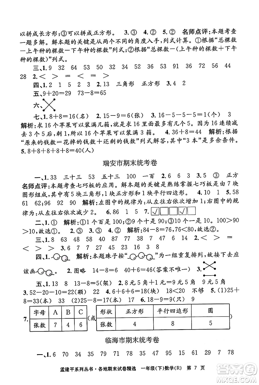 浙江工商大學(xué)出版社2024年春孟建平各地期末試卷精選一年級數(shù)學(xué)下冊人教版浙江專版答案