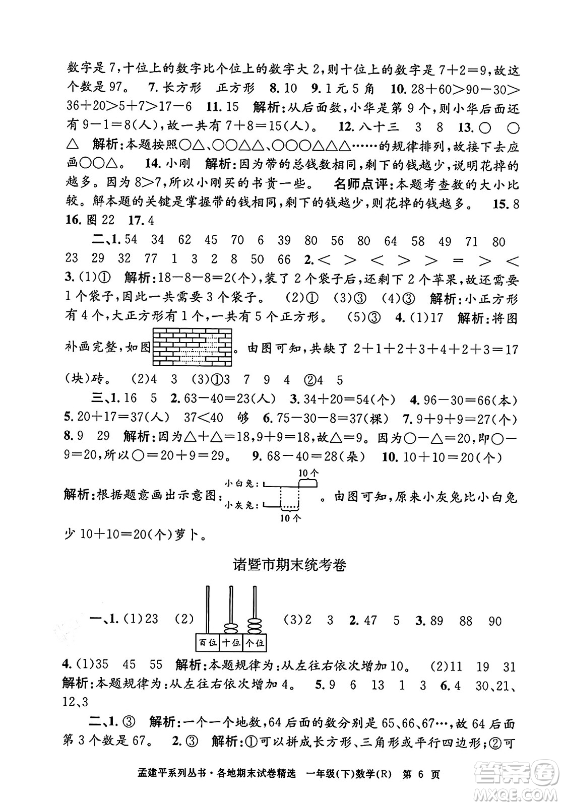 浙江工商大學(xué)出版社2024年春孟建平各地期末試卷精選一年級數(shù)學(xué)下冊人教版浙江專版答案