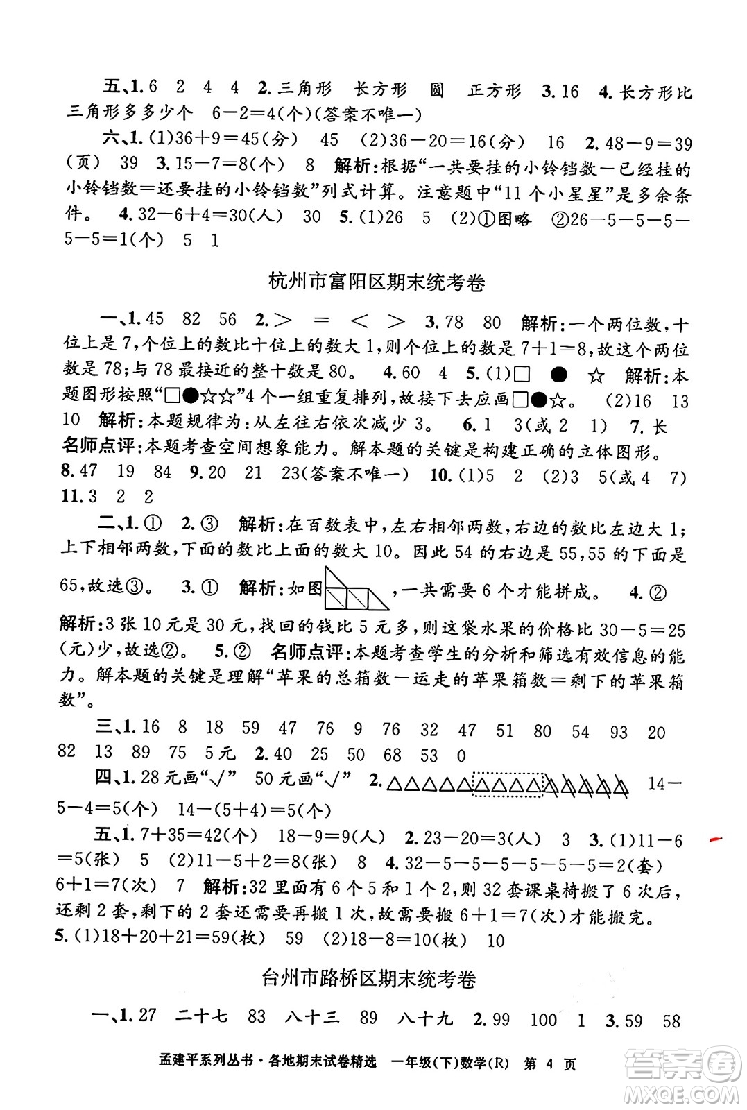 浙江工商大學(xué)出版社2024年春孟建平各地期末試卷精選一年級數(shù)學(xué)下冊人教版浙江專版答案