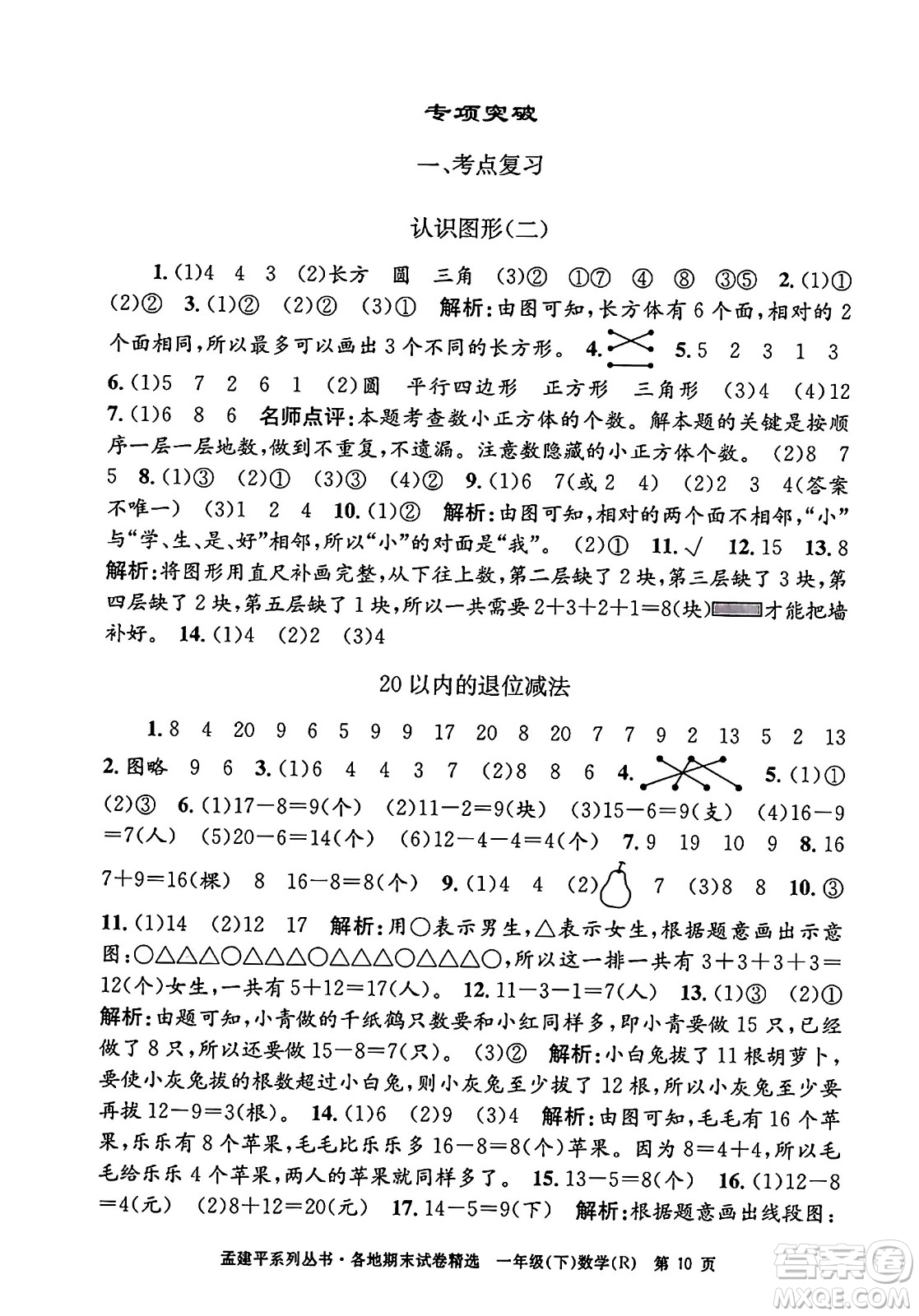 浙江工商大學(xué)出版社2024年春孟建平各地期末試卷精選一年級數(shù)學(xué)下冊人教版浙江專版答案