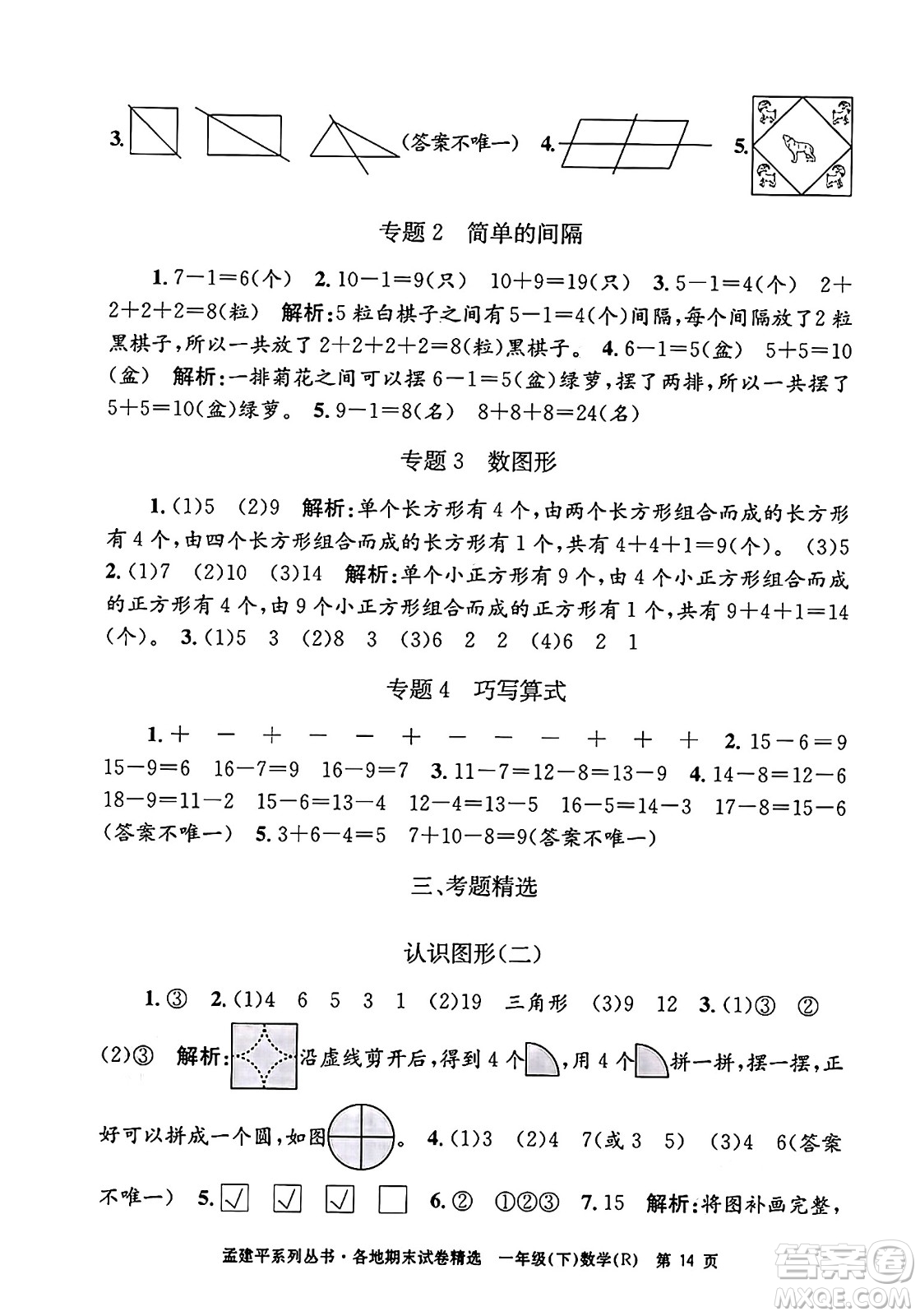 浙江工商大學(xué)出版社2024年春孟建平各地期末試卷精選一年級數(shù)學(xué)下冊人教版浙江專版答案