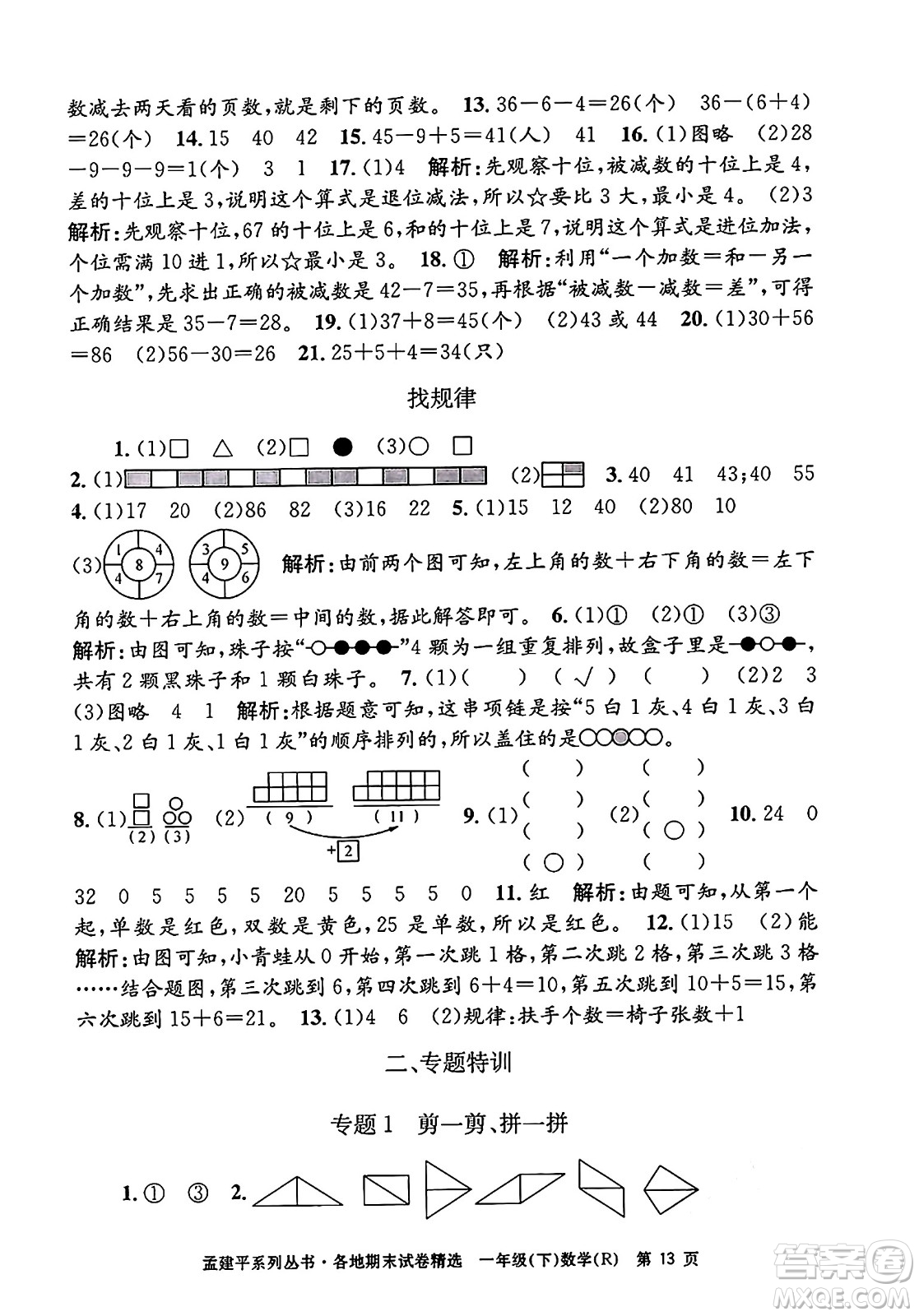 浙江工商大學(xué)出版社2024年春孟建平各地期末試卷精選一年級數(shù)學(xué)下冊人教版浙江專版答案