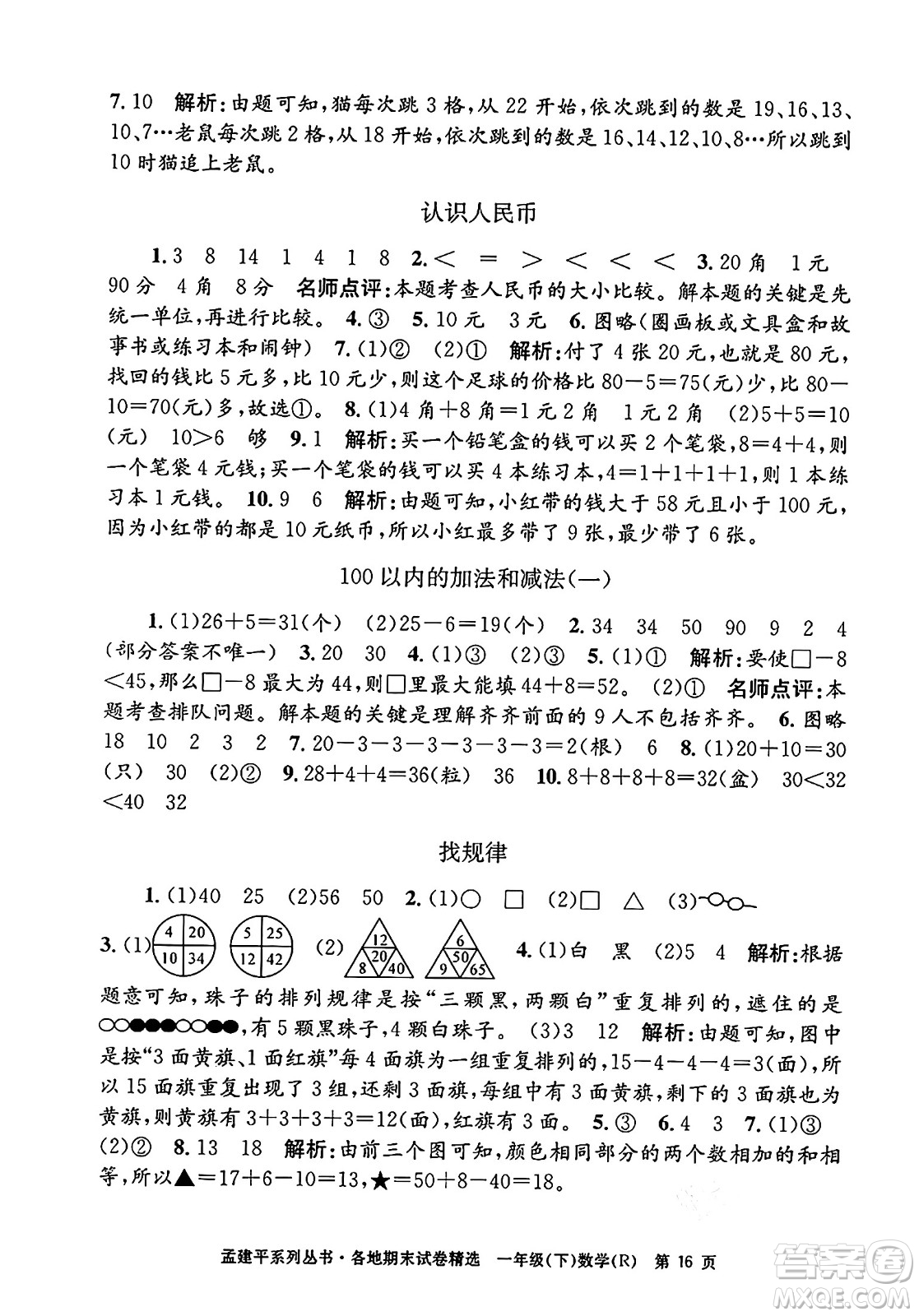 浙江工商大學(xué)出版社2024年春孟建平各地期末試卷精選一年級數(shù)學(xué)下冊人教版浙江專版答案