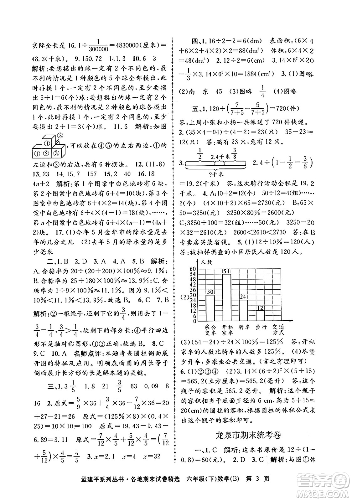 浙江工商大學(xué)出版社2024年春孟建平各地期末試卷精選六年級(jí)數(shù)學(xué)下冊(cè)北師大版答案