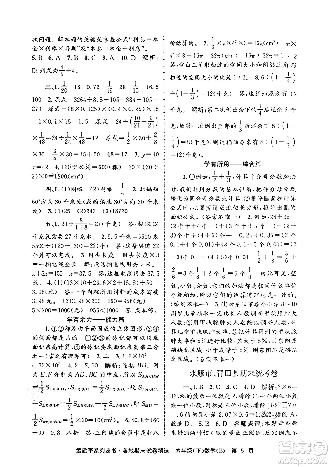 浙江工商大學(xué)出版社2024年春孟建平各地期末試卷精選六年級(jí)數(shù)學(xué)下冊(cè)北師大版答案