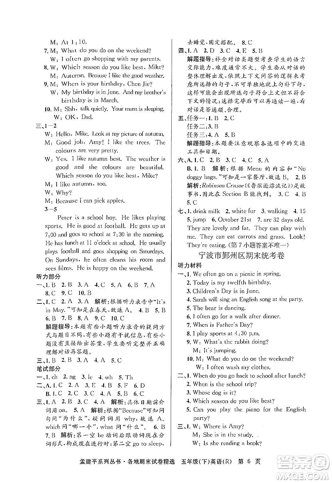 浙江工商大學(xué)出版社2024年春孟建平各地期末試卷精選五年級英語下冊人教PEP版答案