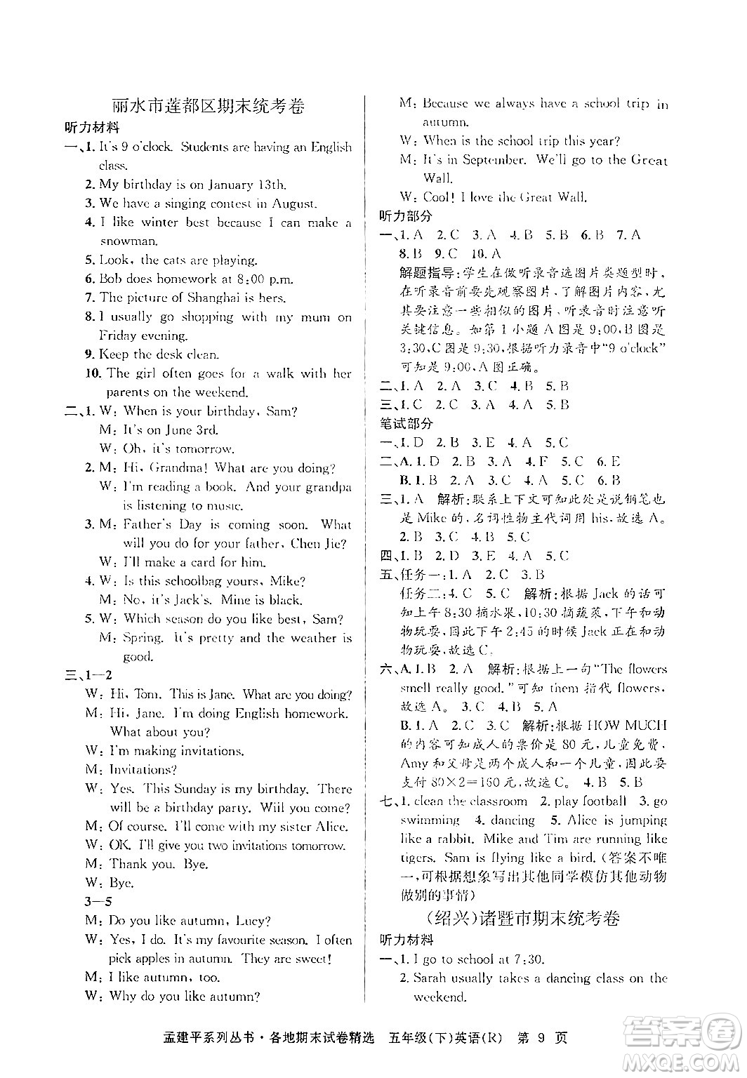 浙江工商大學(xué)出版社2024年春孟建平各地期末試卷精選五年級英語下冊人教PEP版答案