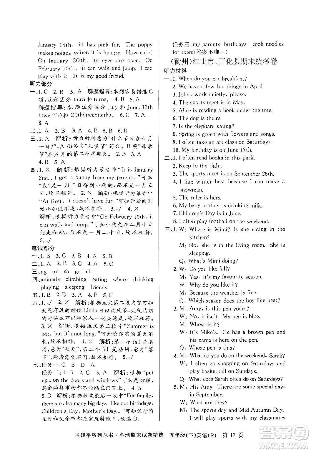 浙江工商大學(xué)出版社2024年春孟建平各地期末試卷精選五年級英語下冊人教PEP版答案