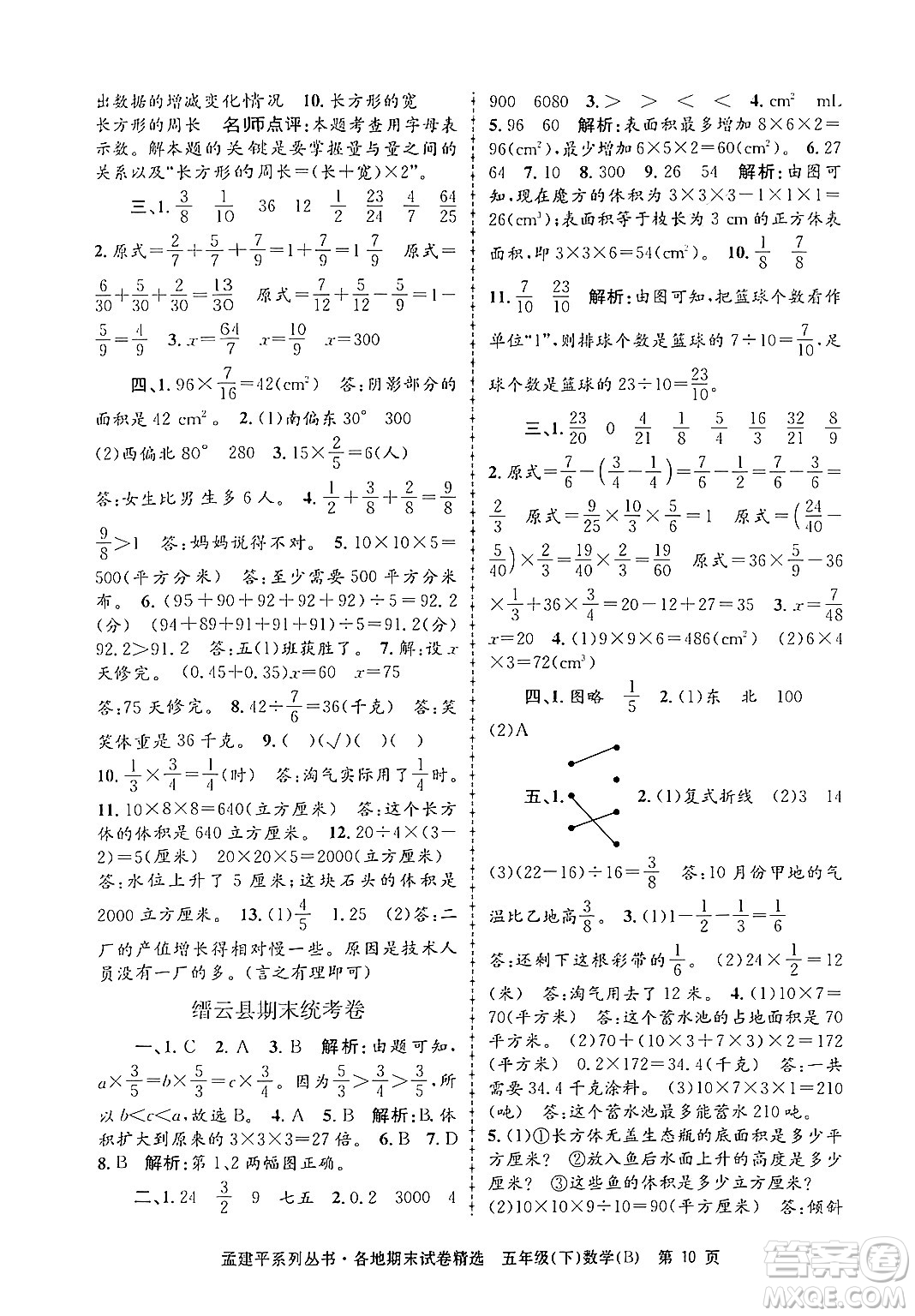 浙江工商大學(xué)出版社2024年春孟建平各地期末試卷精選五年級(jí)數(shù)學(xué)下冊(cè)北師大版答案