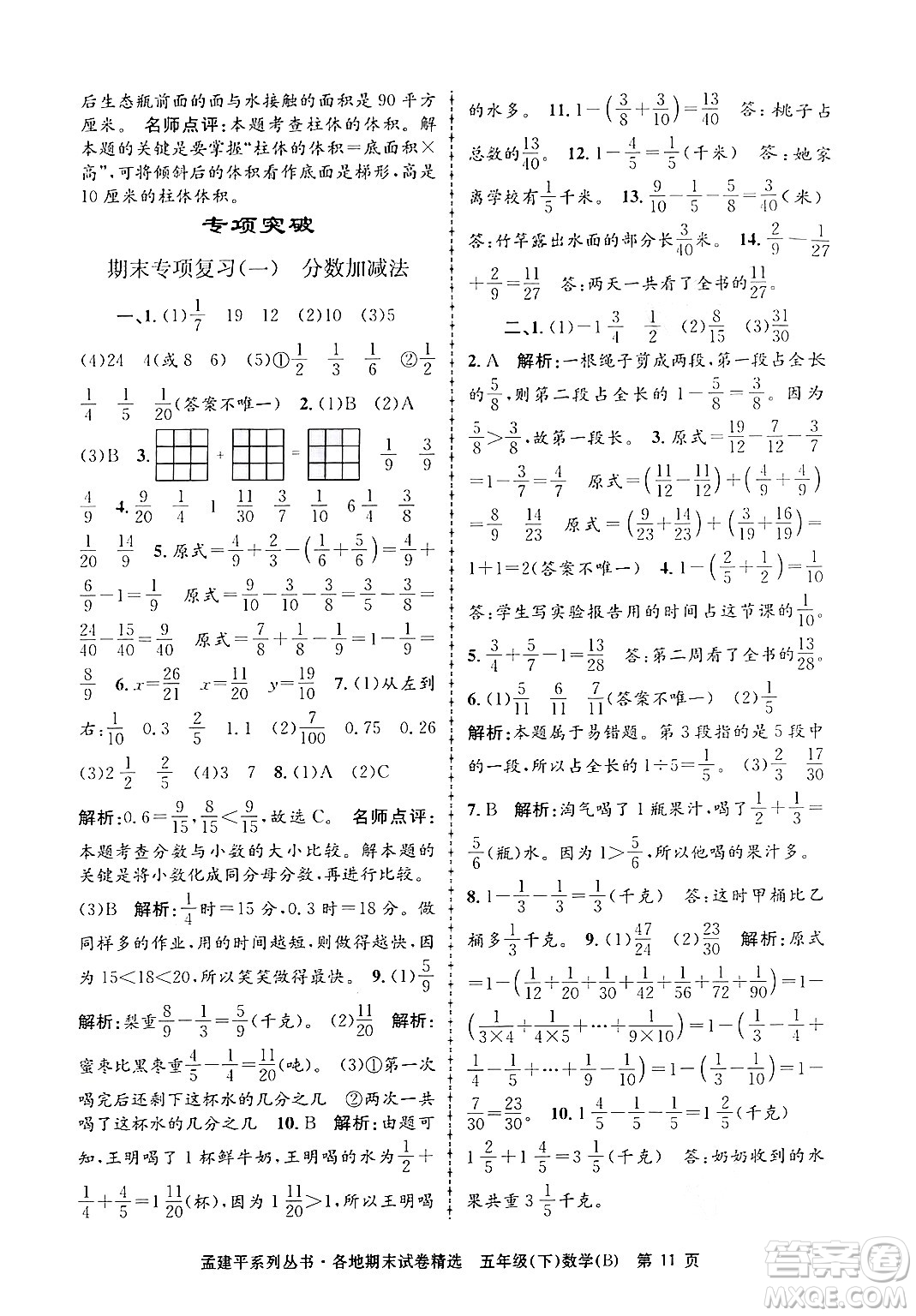 浙江工商大學(xué)出版社2024年春孟建平各地期末試卷精選五年級(jí)數(shù)學(xué)下冊(cè)北師大版答案