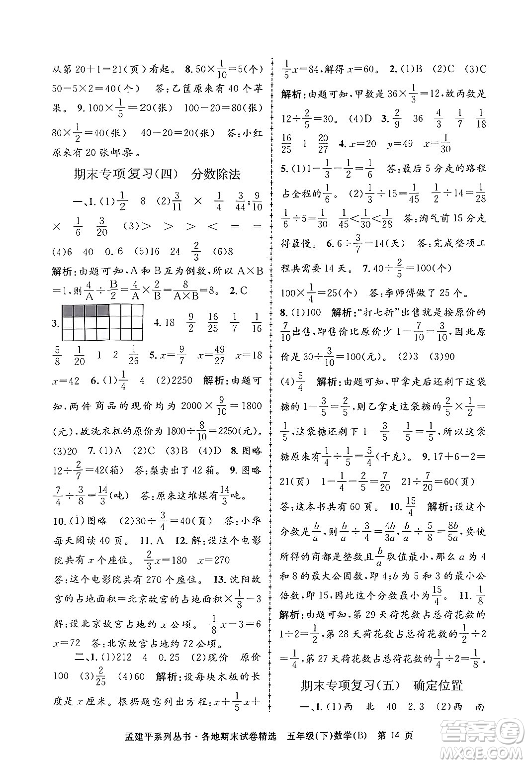 浙江工商大學(xué)出版社2024年春孟建平各地期末試卷精選五年級(jí)數(shù)學(xué)下冊(cè)北師大版答案