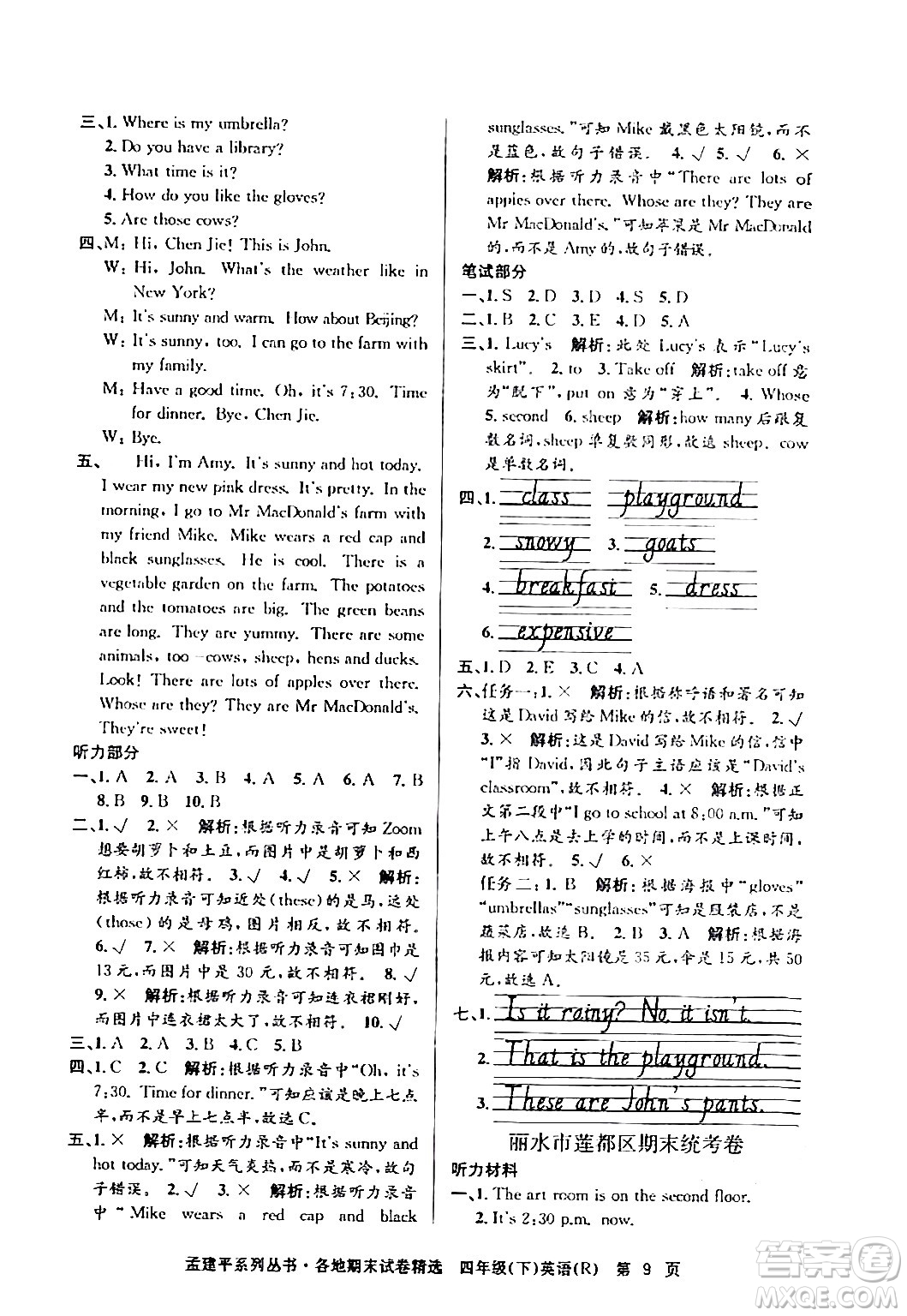 浙江工商大學(xué)出版社2024年春孟建平各地期末試卷精選四年級(jí)英語(yǔ)下冊(cè)人教PEP版答案