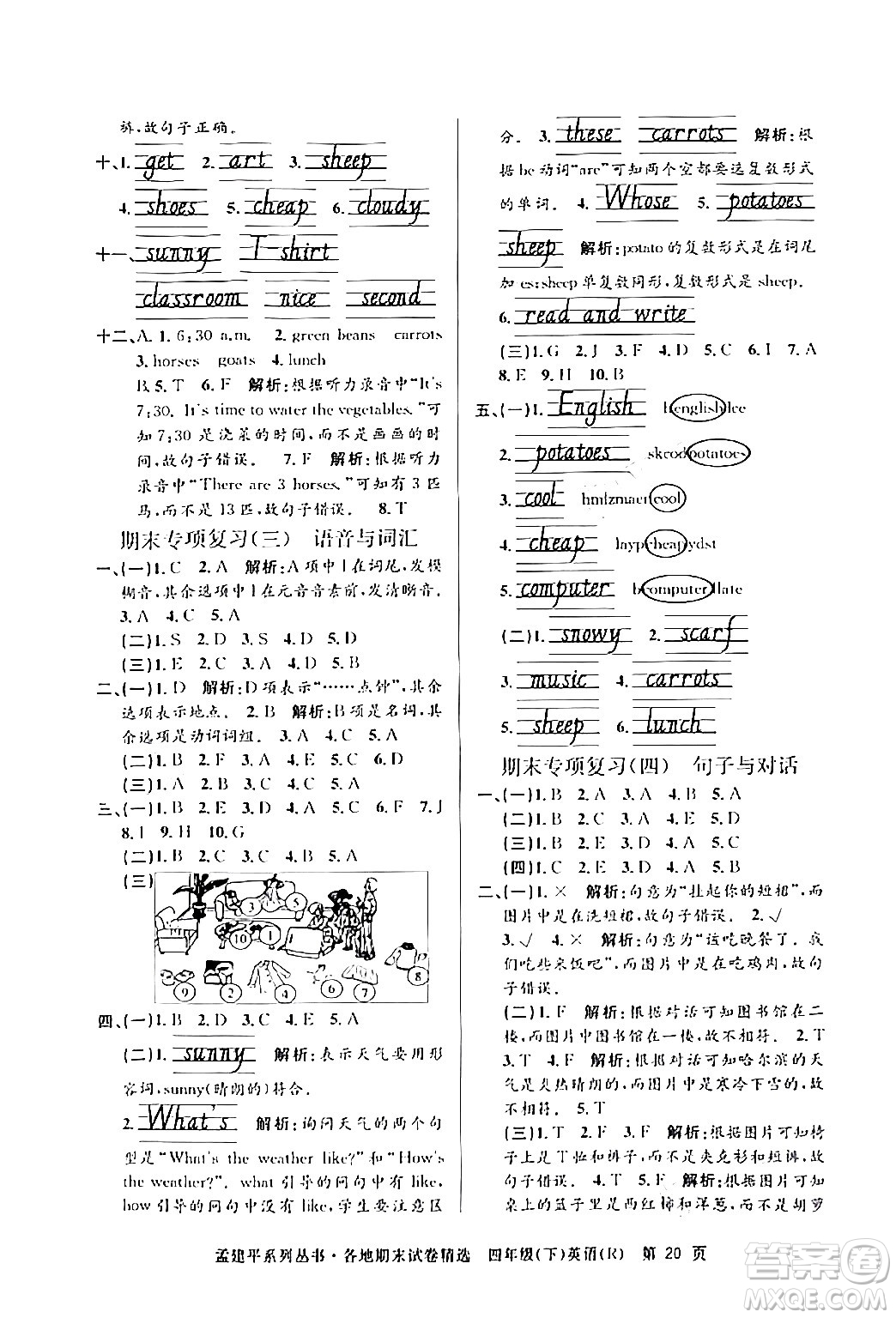 浙江工商大學(xué)出版社2024年春孟建平各地期末試卷精選四年級(jí)英語(yǔ)下冊(cè)人教PEP版答案