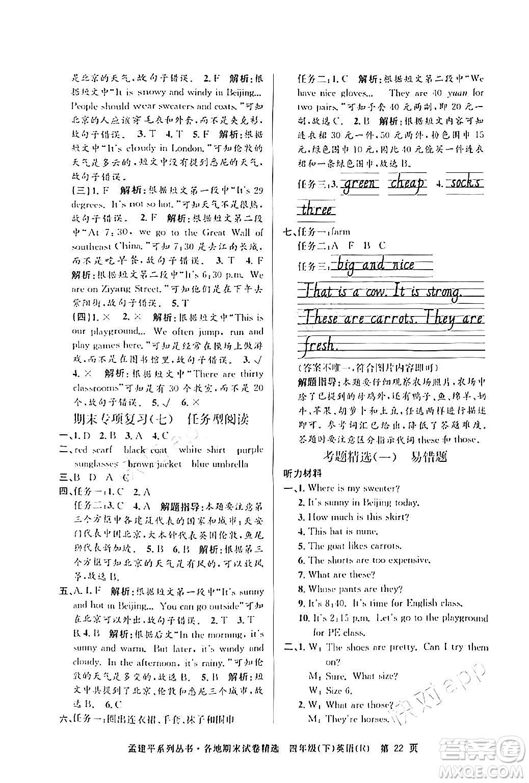 浙江工商大學(xué)出版社2024年春孟建平各地期末試卷精選四年級(jí)英語(yǔ)下冊(cè)人教PEP版答案