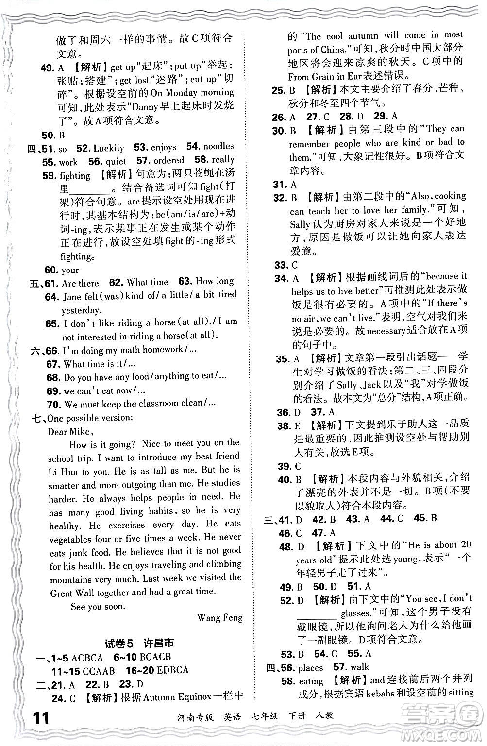 江西人民出版社2024年春王朝霞各地期末試卷精選七年級(jí)英語(yǔ)下冊(cè)人教版河南專版答案