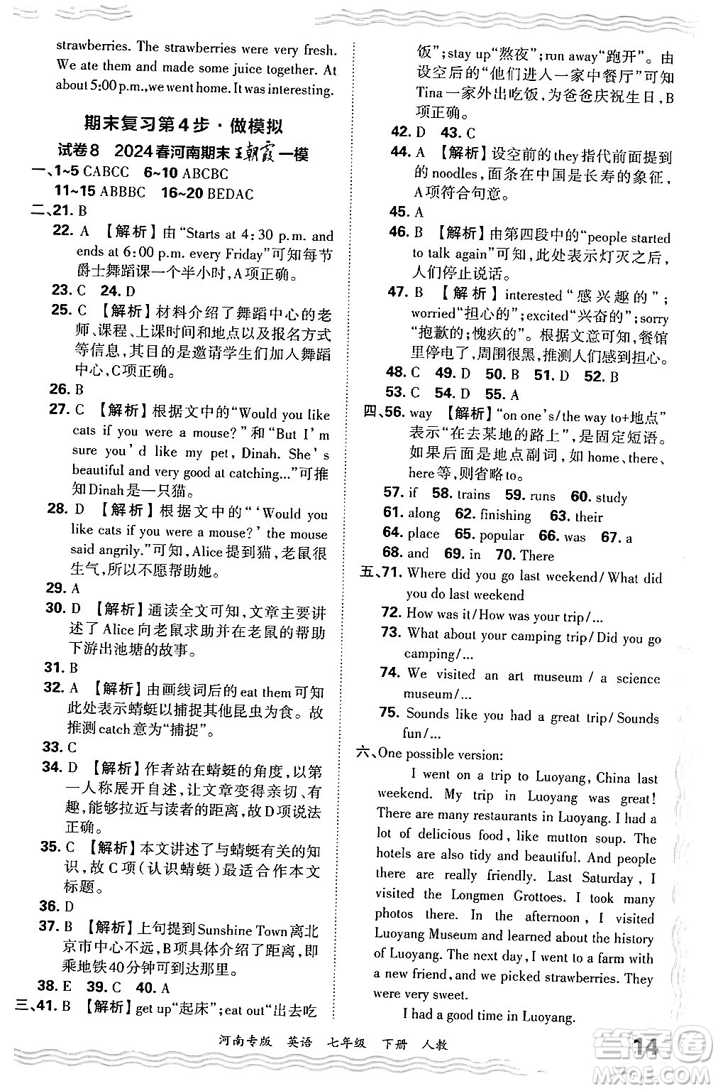 江西人民出版社2024年春王朝霞各地期末試卷精選七年級(jí)英語(yǔ)下冊(cè)人教版河南專版答案