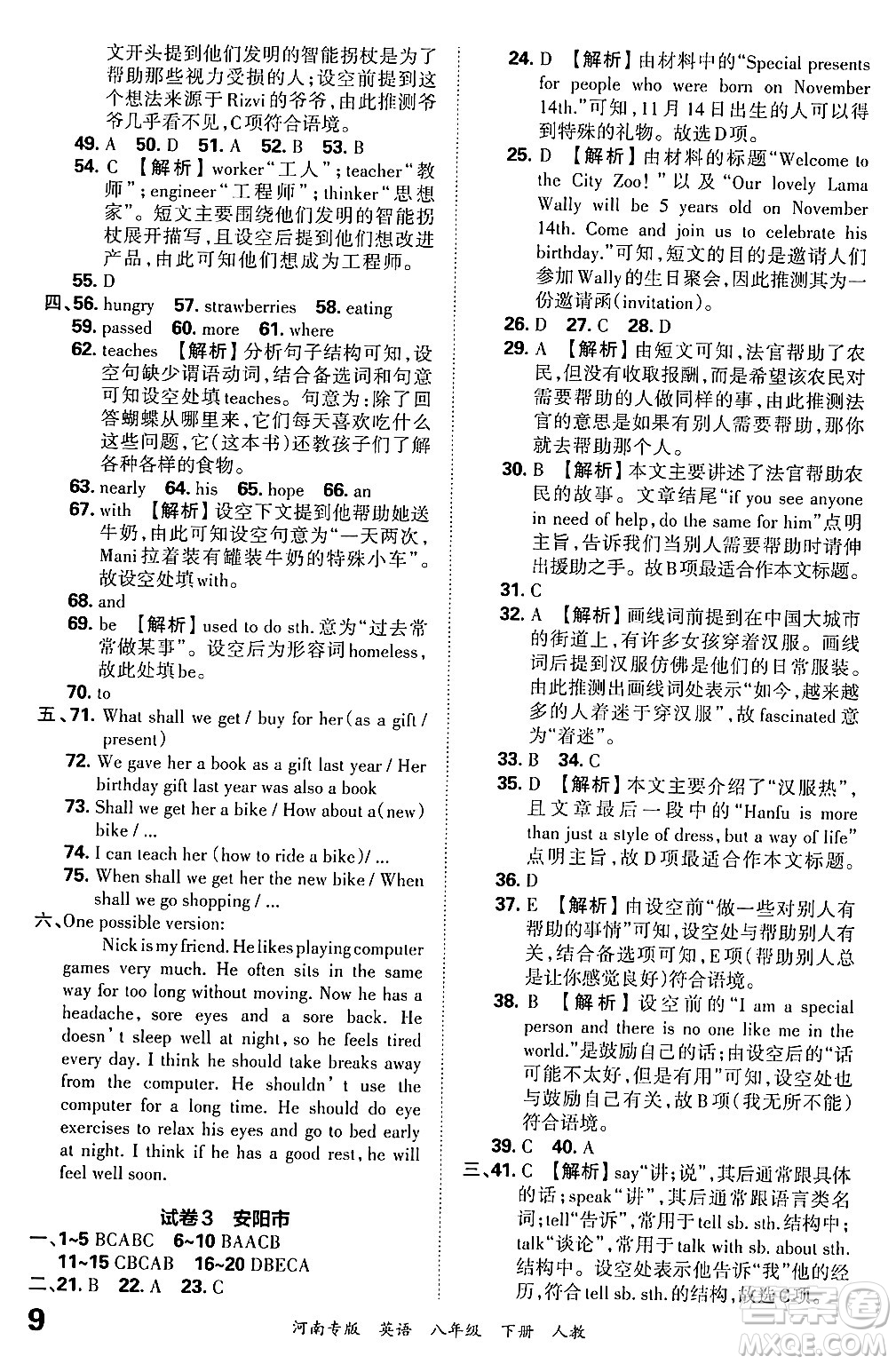 江西人民出版社2024年春王朝霞各地期末試卷精選八年級(jí)英語(yǔ)下冊(cè)人教版河南專(zhuān)版答案