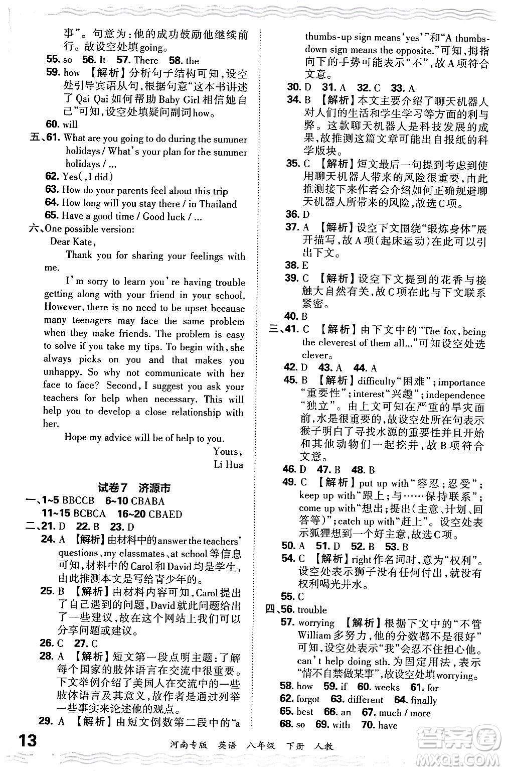 江西人民出版社2024年春王朝霞各地期末試卷精選八年級(jí)英語(yǔ)下冊(cè)人教版河南專(zhuān)版答案