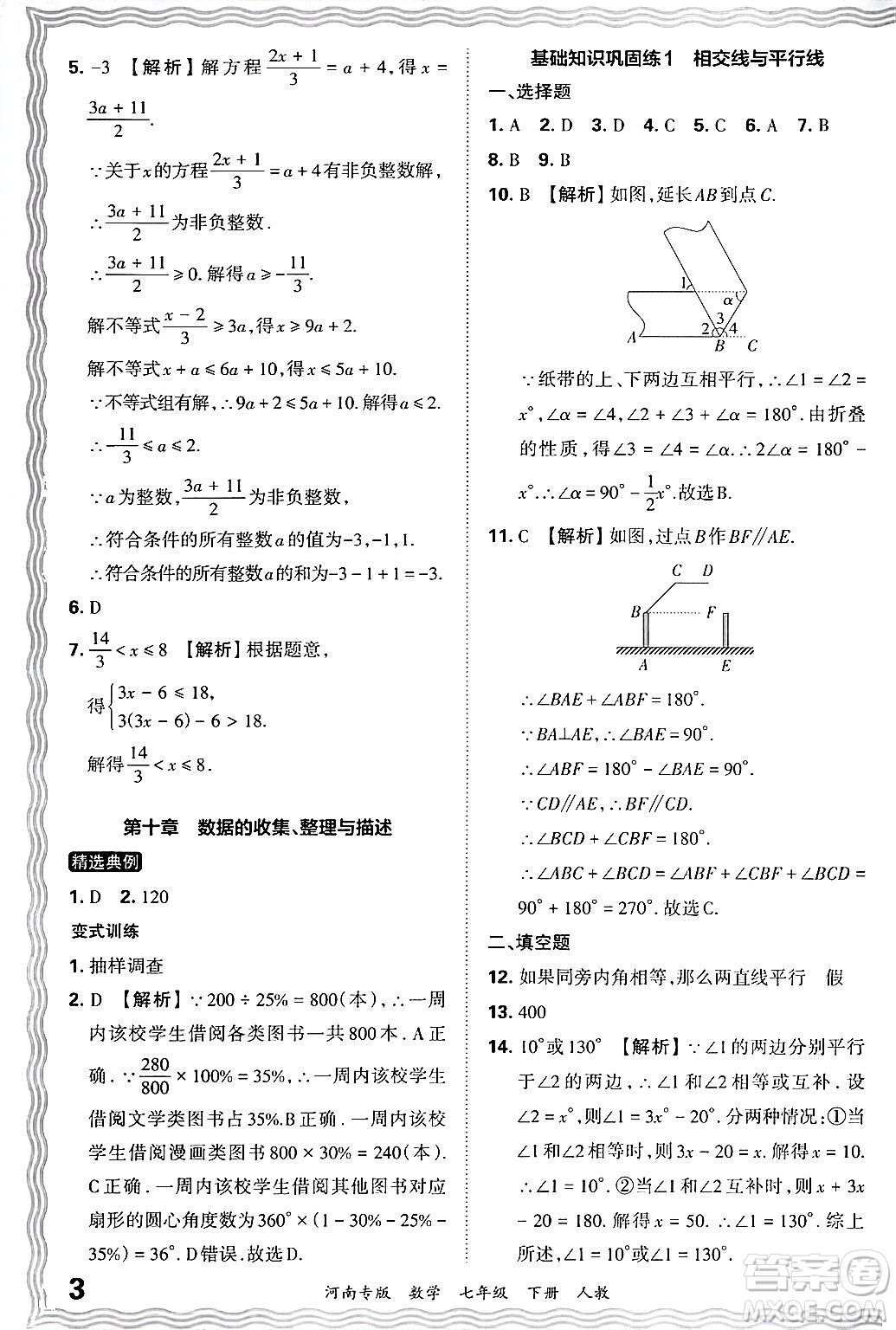 江西人民出版社2024年春王朝霞各地期末試卷精選七年級數(shù)學(xué)下冊人教版河南專版答案