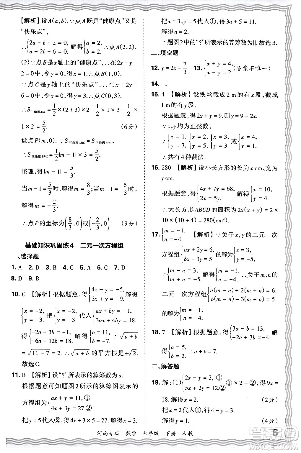 江西人民出版社2024年春王朝霞各地期末試卷精選七年級數(shù)學(xué)下冊人教版河南專版答案