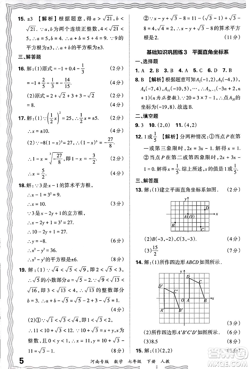 江西人民出版社2024年春王朝霞各地期末試卷精選七年級數(shù)學(xué)下冊人教版河南專版答案