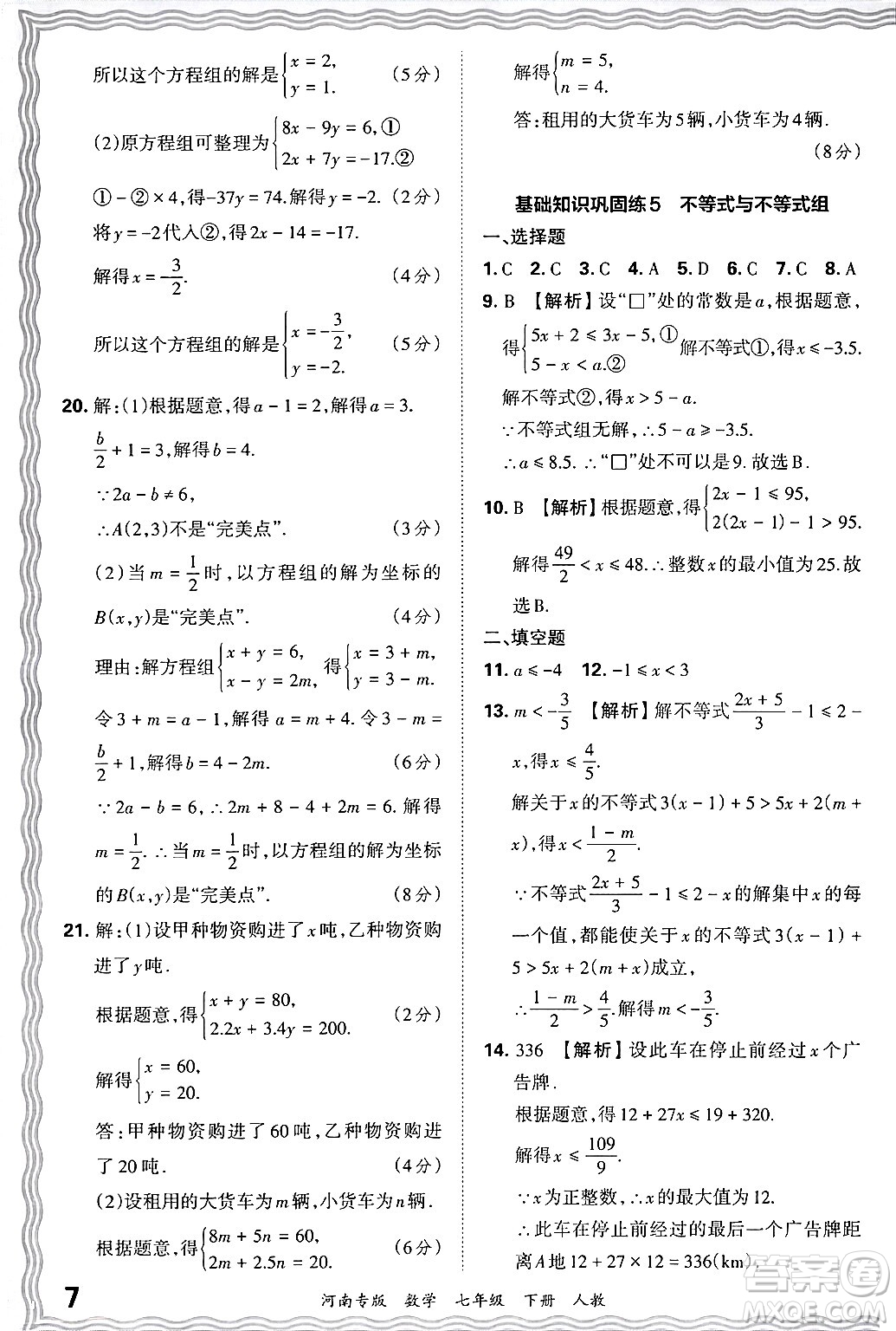 江西人民出版社2024年春王朝霞各地期末試卷精選七年級數(shù)學(xué)下冊人教版河南專版答案