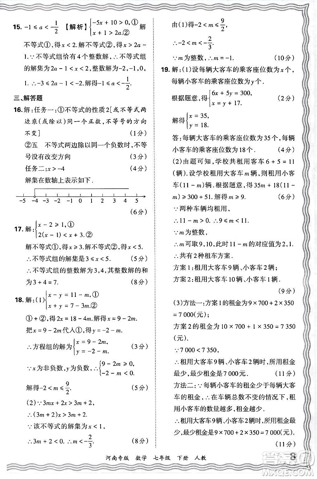 江西人民出版社2024年春王朝霞各地期末試卷精選七年級數(shù)學(xué)下冊人教版河南專版答案