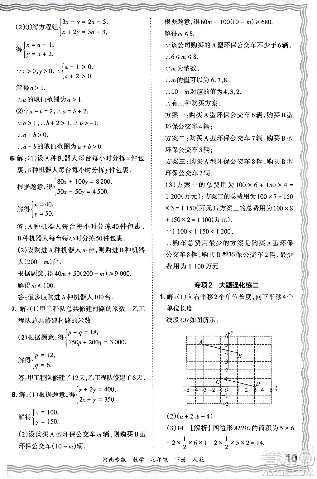 江西人民出版社2024年春王朝霞各地期末試卷精選七年級數(shù)學(xué)下冊人教版河南專版答案