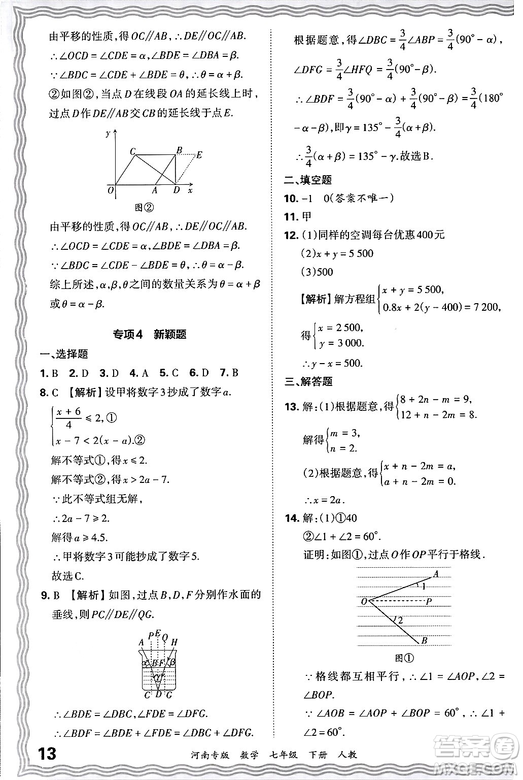 江西人民出版社2024年春王朝霞各地期末試卷精選七年級數(shù)學(xué)下冊人教版河南專版答案