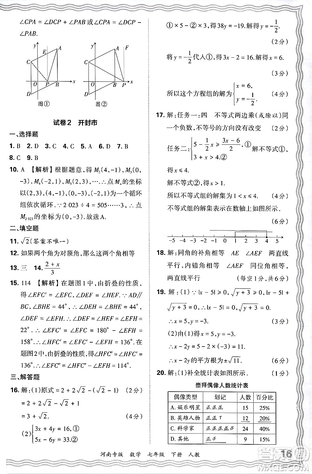 江西人民出版社2024年春王朝霞各地期末試卷精選七年級數(shù)學(xué)下冊人教版河南專版答案