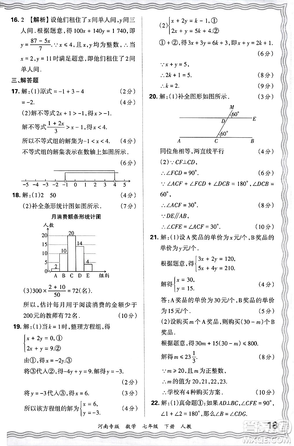 江西人民出版社2024年春王朝霞各地期末試卷精選七年級數(shù)學(xué)下冊人教版河南專版答案