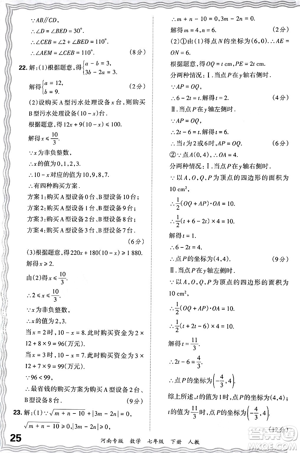 江西人民出版社2024年春王朝霞各地期末試卷精選七年級數(shù)學(xué)下冊人教版河南專版答案