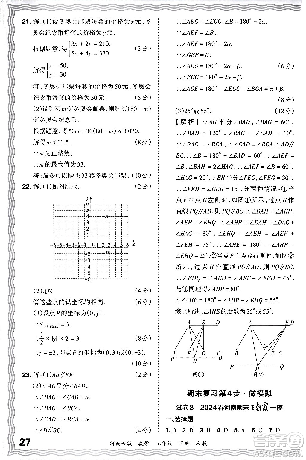 江西人民出版社2024年春王朝霞各地期末試卷精選七年級數(shù)學(xué)下冊人教版河南專版答案