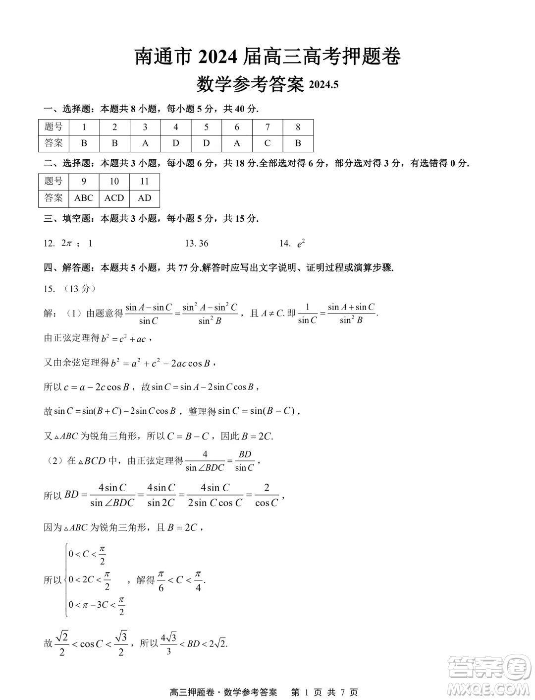 2024屆江蘇南通高三高考考前押題數(shù)學(xué)試題答案