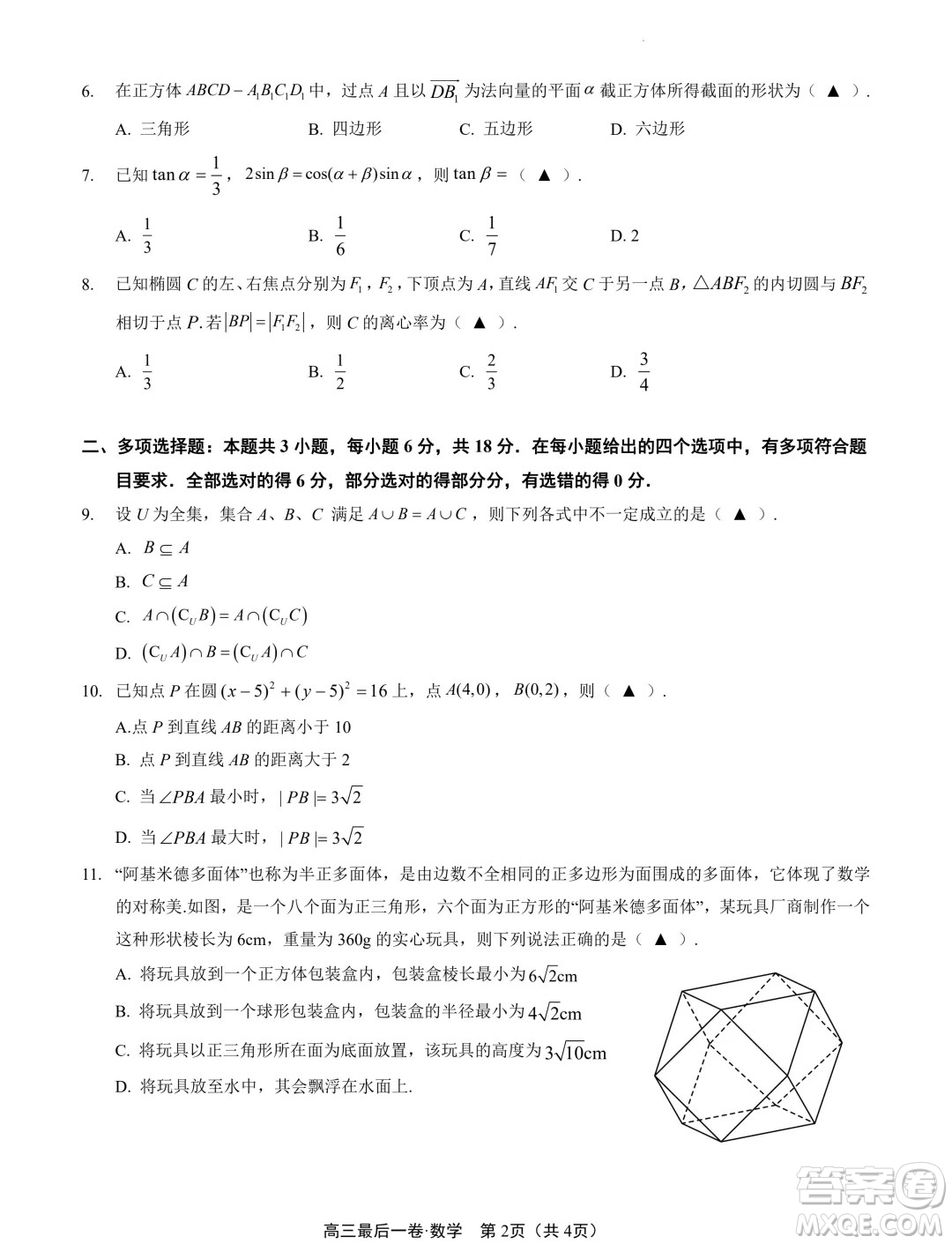 2024屆江蘇南通高三高考考前押題數(shù)學(xué)試題答案