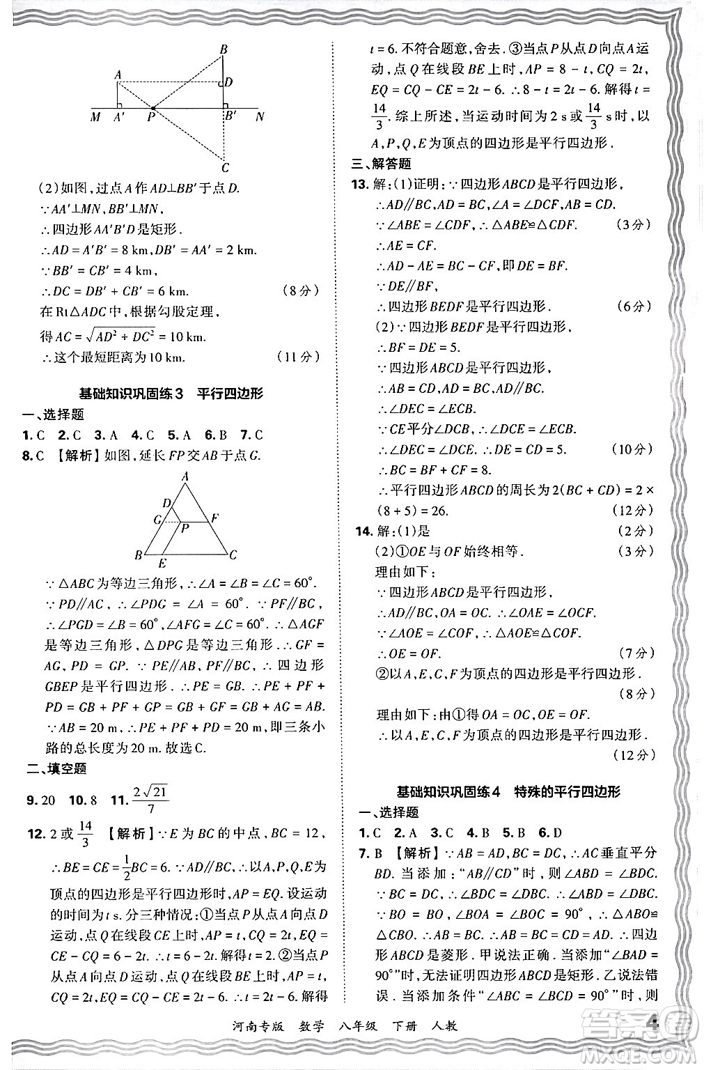 江西人民出版社2024年春王朝霞各地期末試卷精選八年級數(shù)學(xué)下冊人教版河南專版答案