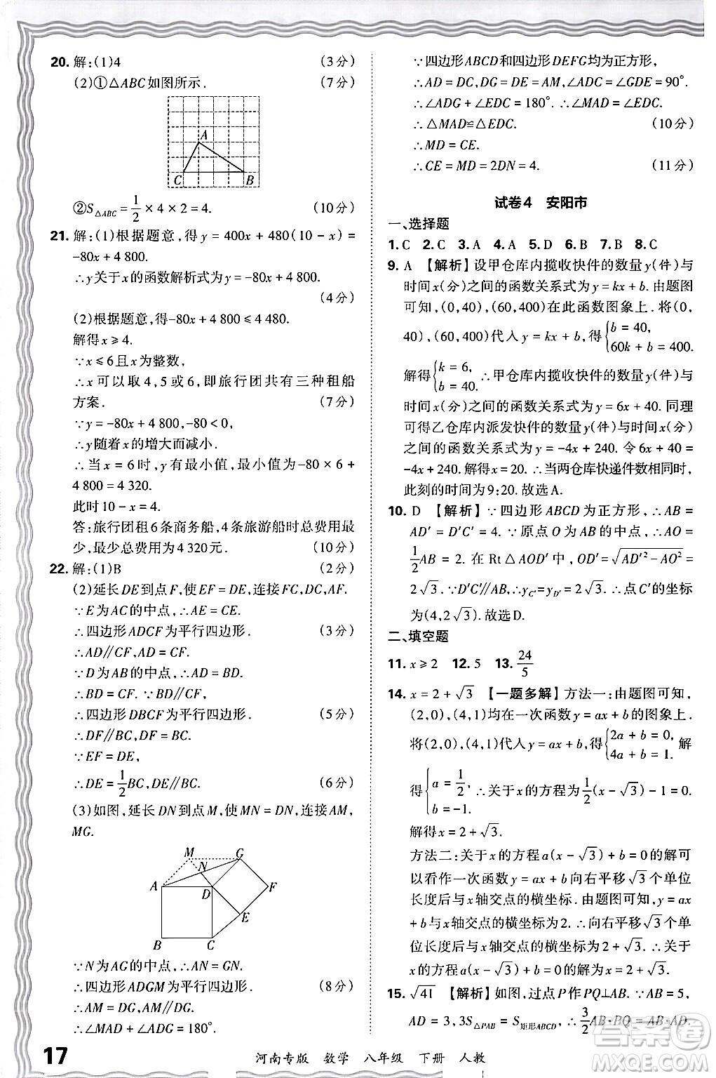 江西人民出版社2024年春王朝霞各地期末試卷精選八年級數(shù)學(xué)下冊人教版河南專版答案