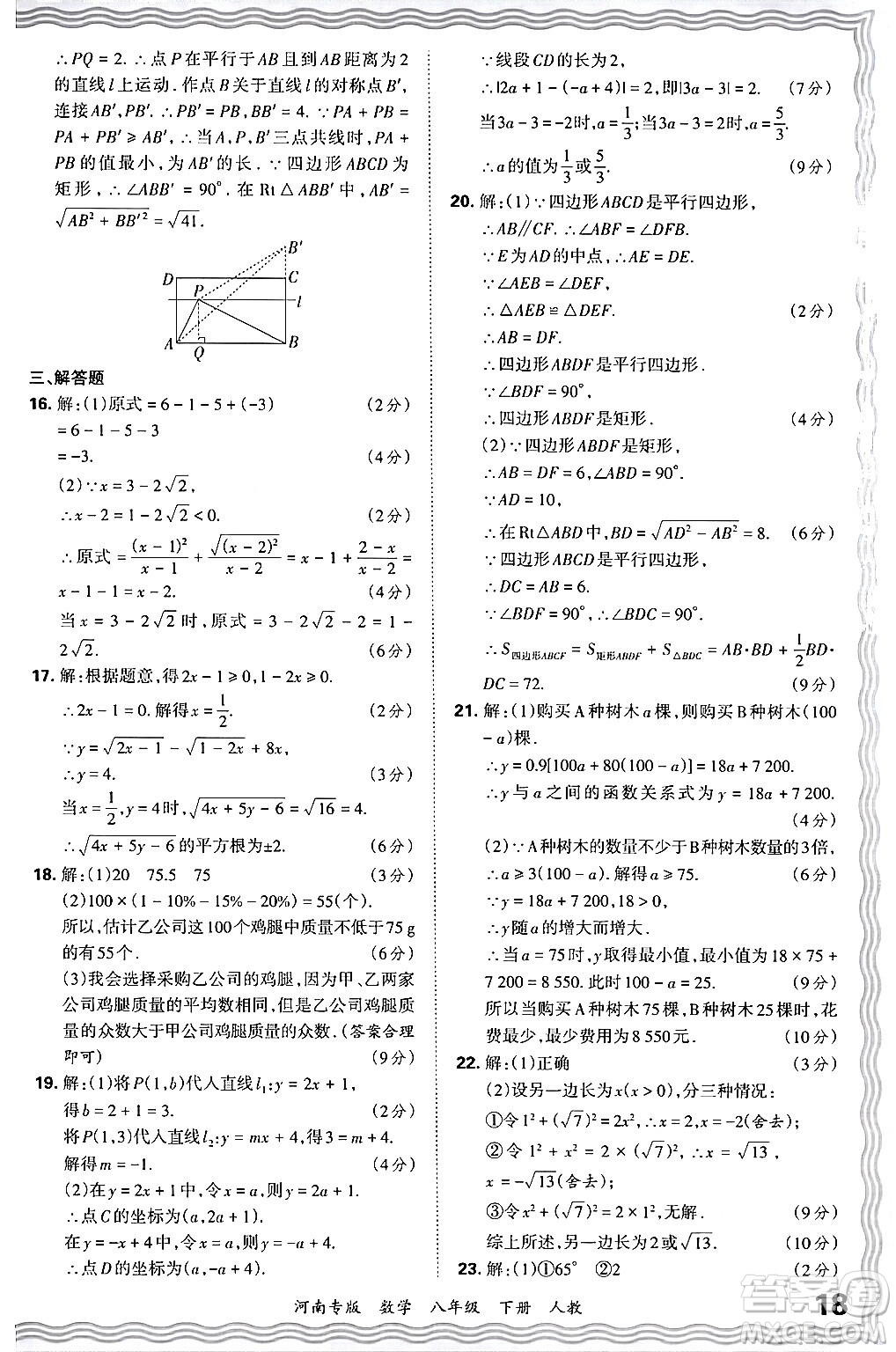 江西人民出版社2024年春王朝霞各地期末試卷精選八年級數(shù)學(xué)下冊人教版河南專版答案