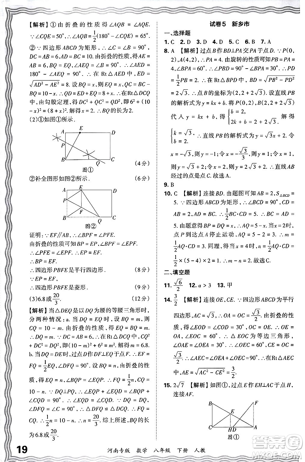 江西人民出版社2024年春王朝霞各地期末試卷精選八年級數(shù)學(xué)下冊人教版河南專版答案