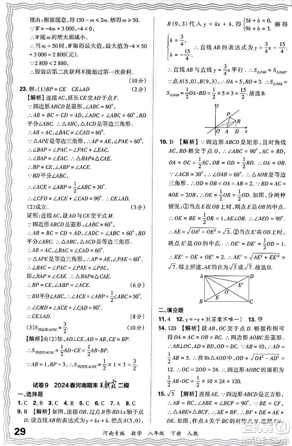 江西人民出版社2024年春王朝霞各地期末試卷精選八年級數(shù)學(xué)下冊人教版河南專版答案