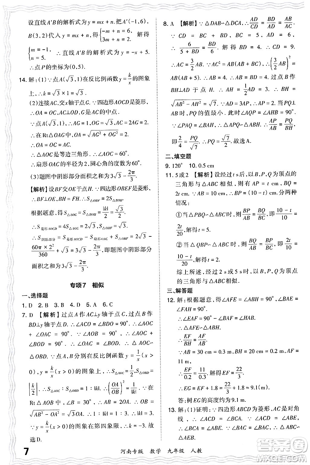 江西人民出版社2024年春王朝霞各地期末試卷精選九年級(jí)數(shù)學(xué)下冊(cè)人教版河南專版答案