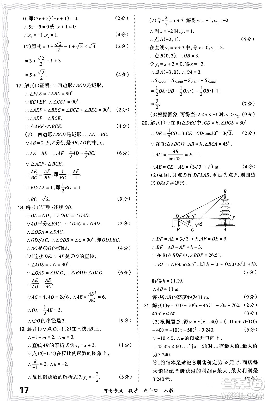 江西人民出版社2024年春王朝霞各地期末試卷精選九年級(jí)數(shù)學(xué)下冊(cè)人教版河南專版答案