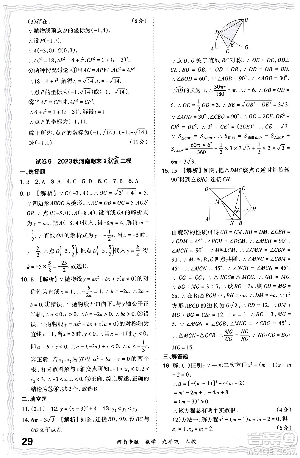 江西人民出版社2024年春王朝霞各地期末試卷精選九年級(jí)數(shù)學(xué)下冊(cè)人教版河南專版答案